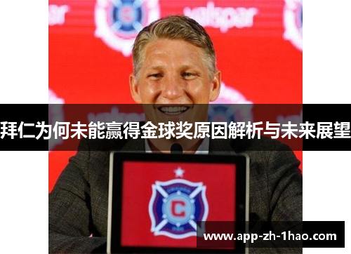 拜仁为何未能赢得金球奖原因解析与未来展望 拜仁为何未能赢得金球奖原因解析与未来展望