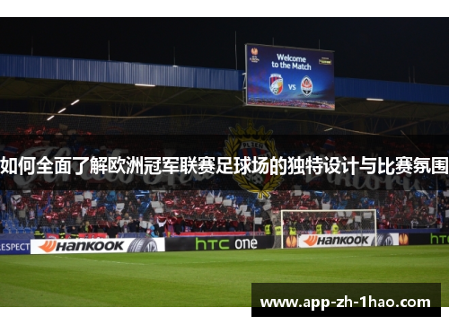 如何全面了解欧洲冠军联赛足球场的独特设计与比赛氛围