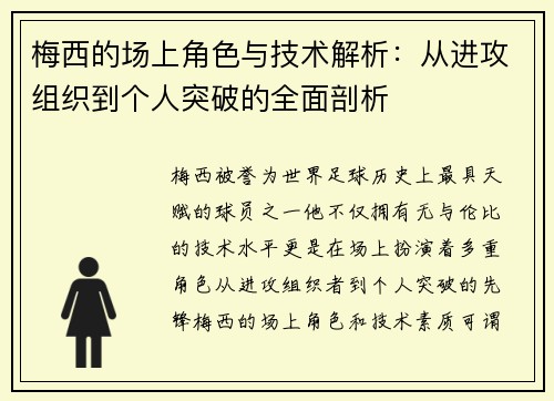 梅西的场上角色与技术解析：从进攻组织到个人突破的全面剖析