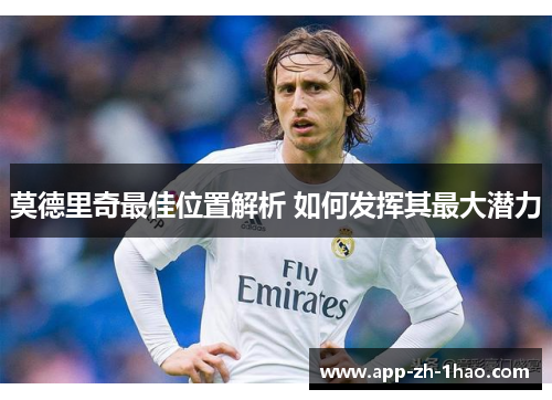 莫德里奇最佳位置解析 如何发挥其最大潜力
