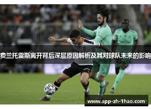 费兰托雷斯离开背后深层原因解析及其对球队未来的影响