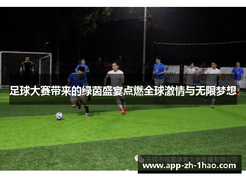 足球大赛带来的绿茵盛宴点燃全球激情与无限梦想