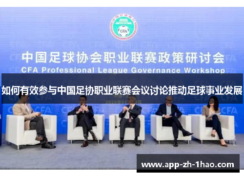 如何有效参与中国足协职业联赛会议讨论推动足球事业发展 如何有效参与中国足协职业联赛会议讨论推动足球事业发展
