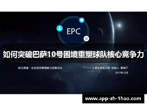 如何突破巴萨10号困境重塑球队核心竞争力
