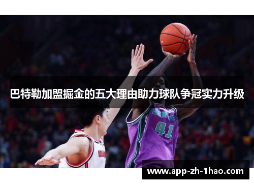 巴特勒加盟掘金的五大理由助力球队争冠实力升级
