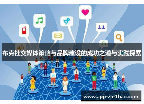 布克社交媒体策略与品牌建设的成功之道与实践探索