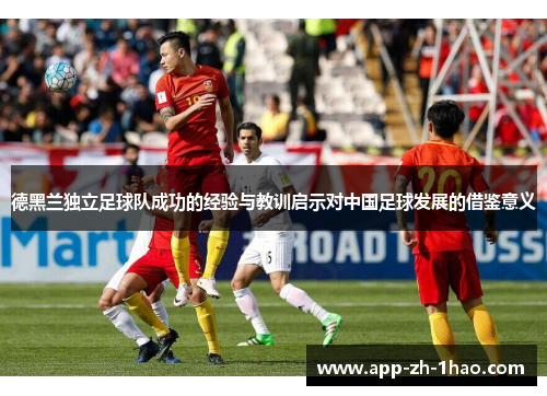 德黑兰独立足球队成功的经验与教训启示对中国足球发展的借鉴意义 德黑兰独立足球队成功的经验与教训启示对中国足球发展的借鉴意义