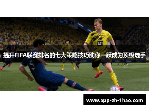 提升FIFA联赛排名的七大策略技巧助你一跃成为顶级选手