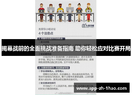 揭幕战前的全面挑战准备指南 助你轻松应对比赛开局 揭幕战前的全面挑战准备指南 助你轻松应对比赛开局