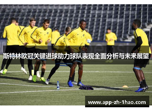 斯特林欧冠关键进球助力球队表现全面分析与未来展望 斯特林欧冠关键进球助力球队表现全面分析与未来展望