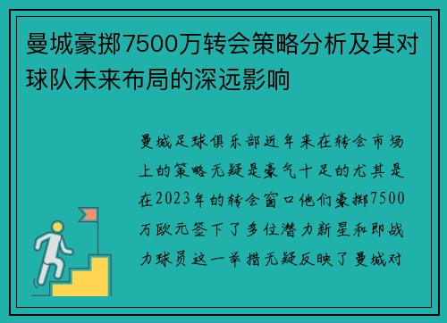 曼城豪掷7500万转会策略分析及其对球队未来布局的深远影响 曼城豪掷7500万转会策略分析及其对球队未来布局的深远影响