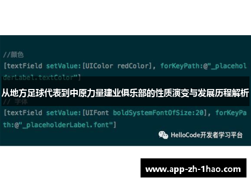 从地方足球代表到中原力量建业俱乐部的性质演变与发展历程解析
