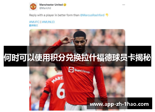何时可以使用积分兑换拉什福德球员卡揭秘