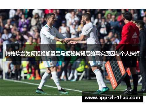 博格坎普为何拒绝加盟皇马揭秘其背后的真实原因与个人抉择