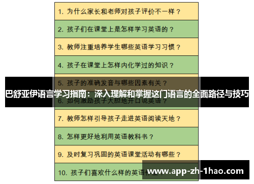 巴舒亚伊语言学习指南：深入理解和掌握这门语言的全面路径与技巧