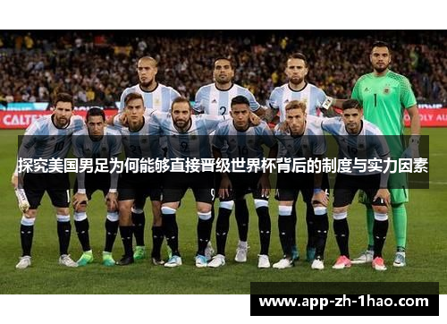 探究美国男足为何能够直接晋级世界杯背后的制度与实力因素
