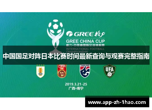 中国国足对阵日本比赛时间最新查询与观赛完整指南