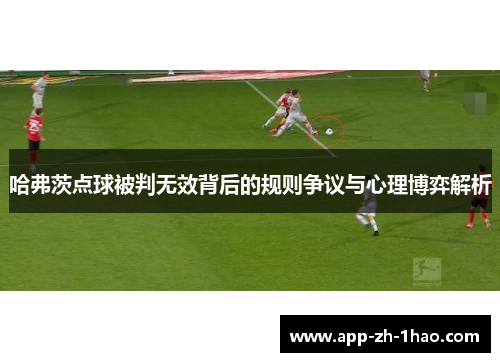 哈弗茨点球被判无效背后的规则争议与心理博弈解析