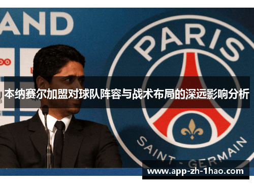 本纳赛尔加盟对球队阵容与战术布局的深远影响分析