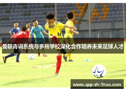 曼联青训系统与多所学校深化合作培养未来足球人才 曼联青训系统与多所学校深化合作培养未来足球人才