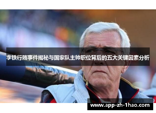 李铁行贿事件揭秘与国家队主帅职位背后的五大关键因素分析