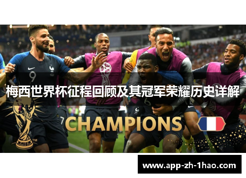 梅西世界杯征程回顾及其冠军荣耀历史详解