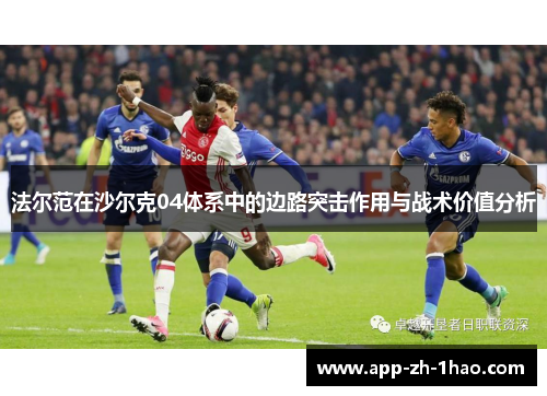 法尔范在沙尔克04体系中的边路突击作用与战术价值分析