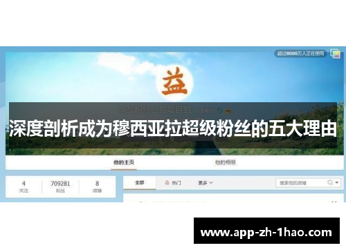 深度剖析成为穆西亚拉超级粉丝的五大理由 深度剖析成为穆西亚拉超级粉丝的五大理由