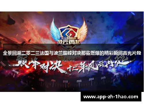 全景回溯二零二三法国与波兰巅峰对决那些燃爆的精彩瞬间高光片段