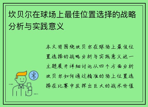 坎贝尔在球场上最佳位置选择的战略分析与实践意义 坎贝尔在球场上最佳位置选择的战略分析与实践意义