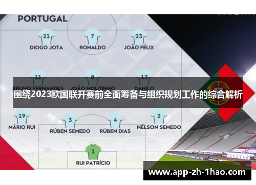 围绕2023欧国联开赛前全面筹备与组织规划工作的综合解析 围绕2023欧国联开赛前全面筹备与组织规划工作的综合解析