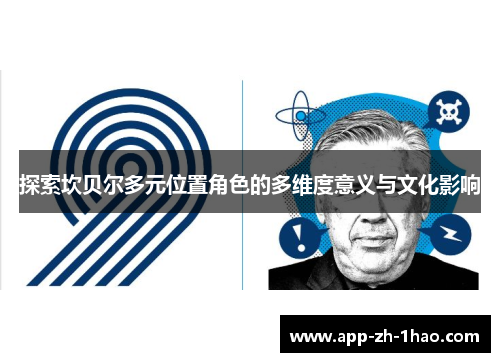 探索坎贝尔多元位置角色的多维度意义与文化影响 探索坎贝尔多元位置角色的多维度意义与文化影响
