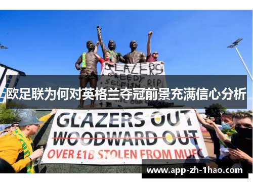 欧足联为何对英格兰夺冠前景充满信心分析 欧足联为何对英格兰夺冠前景充满信心分析