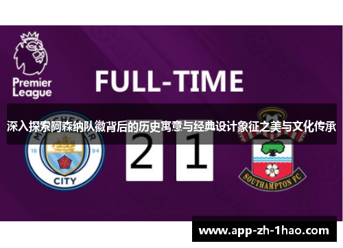 深入探索阿森纳队徽背后的历史寓意与经典设计象征之美与文化传承 深入探索阿森纳队徽背后的历史寓意与经典设计象征之美与文化传承