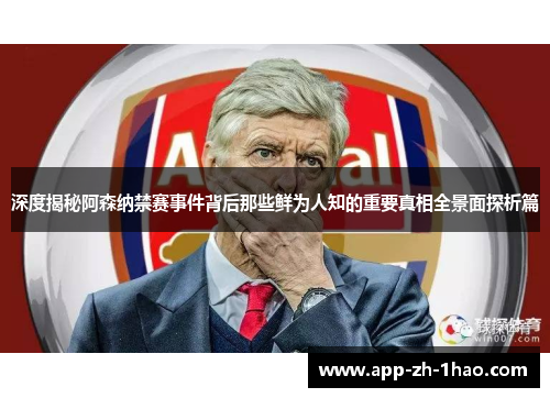 深度揭秘阿森纳禁赛事件背后那些鲜为人知的重要真相全景面探析篇 深度揭秘阿森纳禁赛事件背后那些鲜为人知的重要真相全景面探析篇