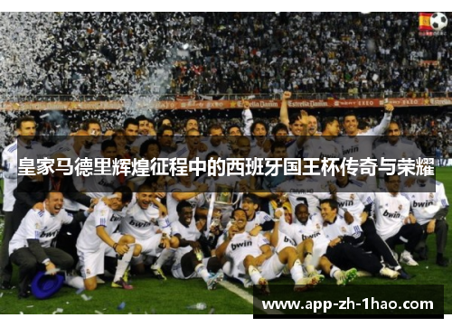 皇家马德里辉煌征程中的西班牙国王杯传奇与荣耀