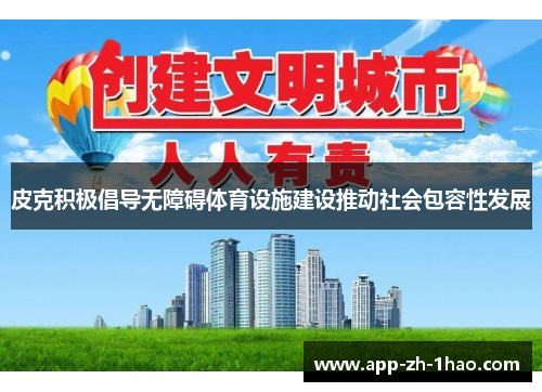 皮克积极倡导无障碍体育设施建设推动社会包容性发展