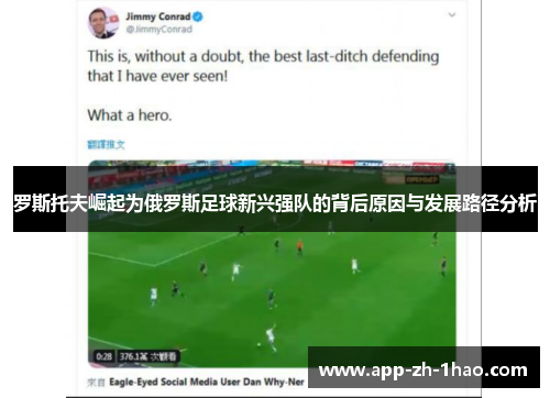 罗斯托夫崛起为俄罗斯足球新兴强队的背后原因与发展路径分析