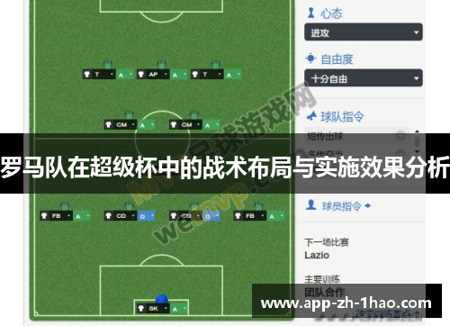 罗马队在超级杯中的战术布局与实施效果分析