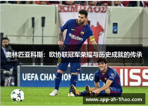 奥林匹亚科斯：欧协联冠军荣耀与历史成就的传承