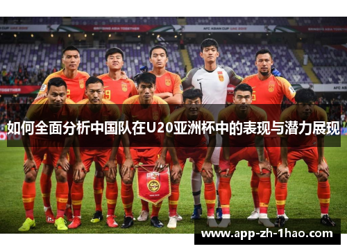 如何全面分析中国队在U20亚洲杯中的表现与潜力展现