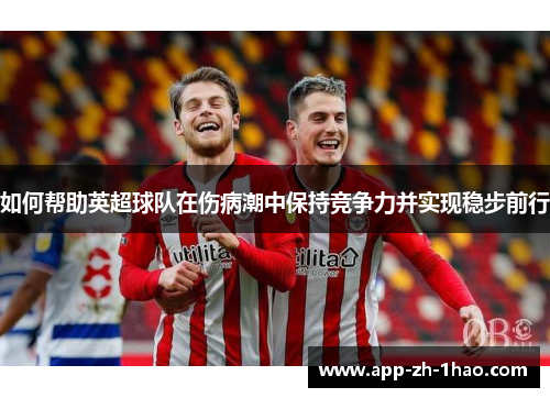 如何帮助英超球队在伤病潮中保持竞争力并实现稳步前行