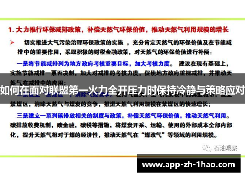 如何在面对联盟第一火力全开压力时保持冷静与策略应对