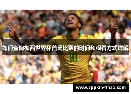 如何查询梅西世界杯首场比赛的时间和观看方式详解