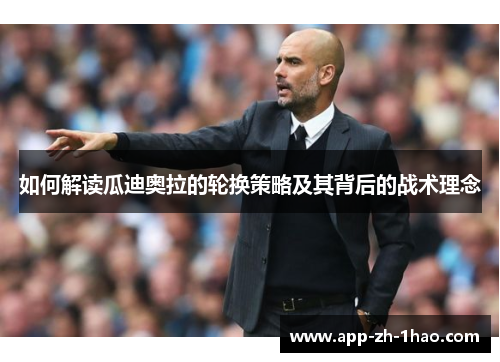 如何解读瓜迪奥拉的轮换策略及其背后的战术理念