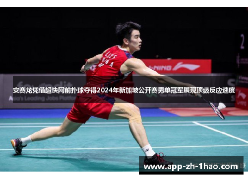 安赛龙凭借超快网前扑球夺得2024年新加坡公开赛男单冠军展现顶级反应速度 安赛龙凭借超快网前扑球夺得2024年新加坡公开赛男单冠军展现顶级反应速度