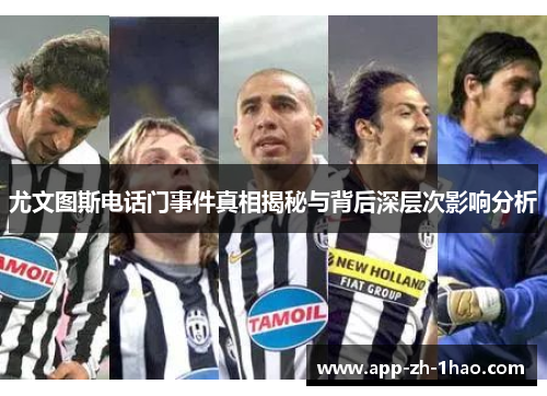 尤文图斯电话门事件真相揭秘与背后深层次影响分析