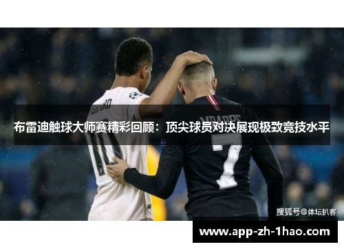 布雷迪触球大师赛精彩回顾：顶尖球员对决展现极致竞技水平