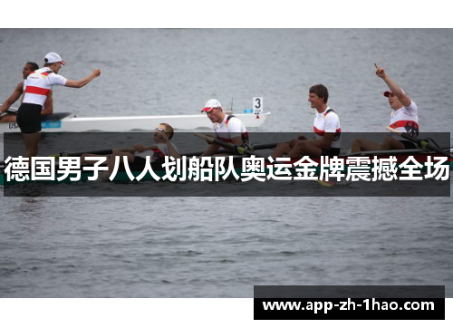 德国男子八人划船队奥运金牌震撼全场