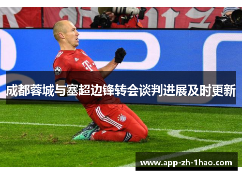 成都蓉城与塞超边锋转会谈判进展及时更新